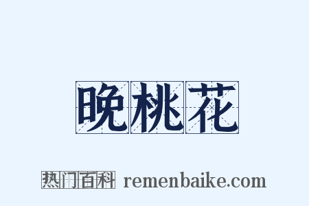 晚桃花是什么意思的图片